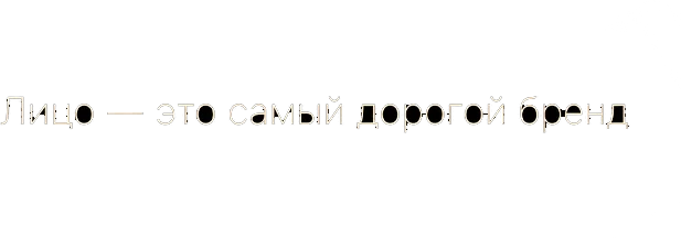 Лицо - это самый дорогой бренд